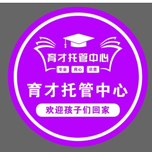 育才托管中心