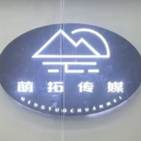 萌藤文化傳媒有限公司