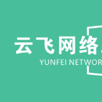 云飛網(wǎng)絡(luò)工作室