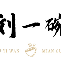 劉一碗面館