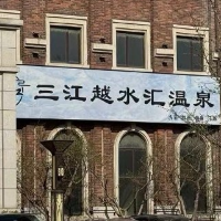 三江越水匯溫泉