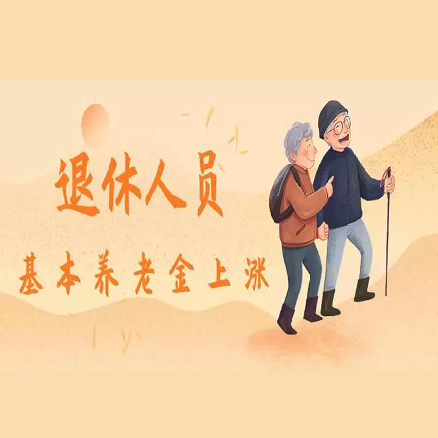 @鞍山退休人員~養(yǎng)老金又上漲！本月底前到賬！