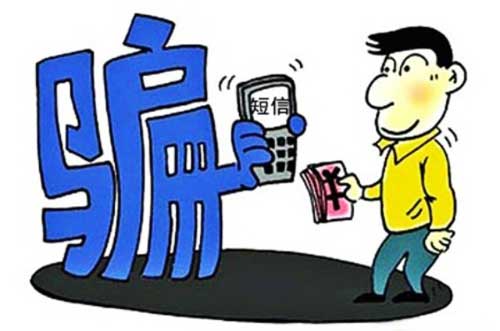 收到這樣的短信，千萬別信！