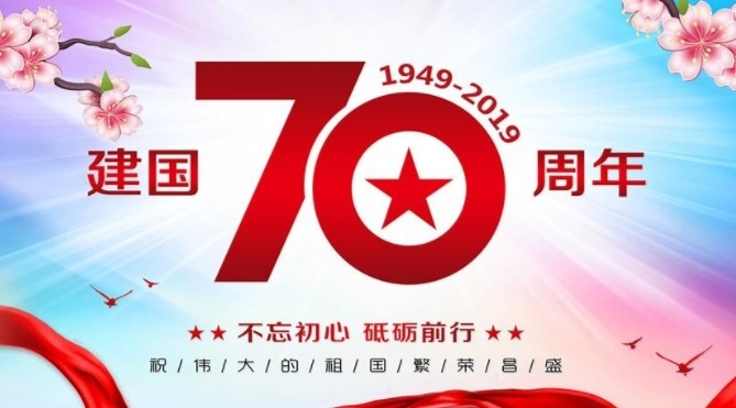 2019國慶節(jié)放假、安排
