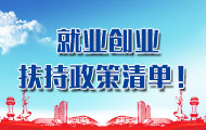 @登記失業(yè)人員，送你一份就業(yè)創(chuàng)業(yè)扶持政策清單！