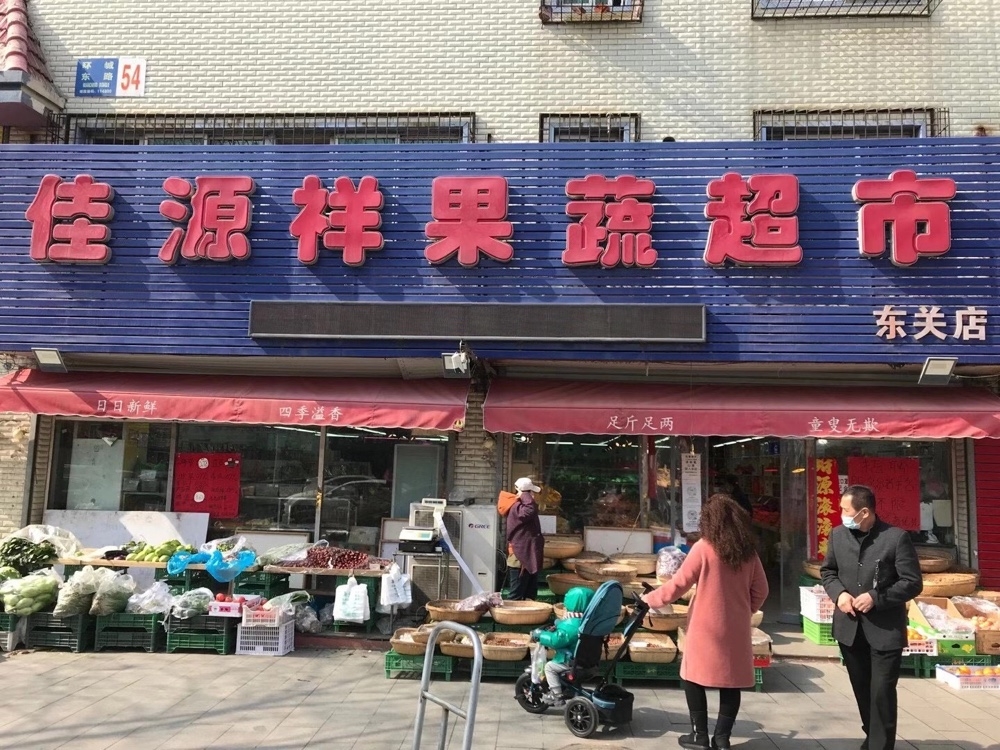 佳源祥果蔬超市