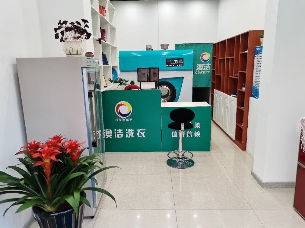 澳潔健康洗衣店