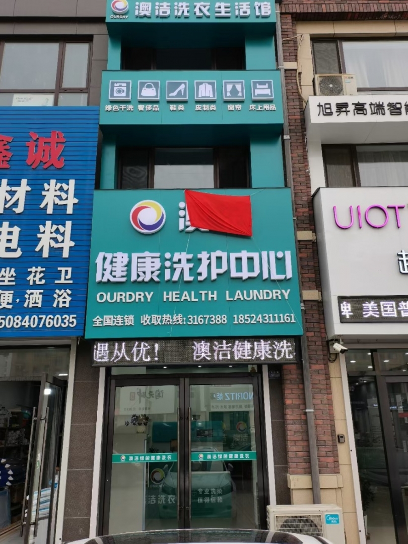 澳潔洗衣生活館正面照