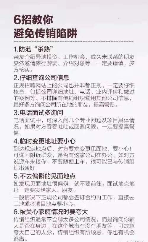 6招教你避免落入傳銷陷阱