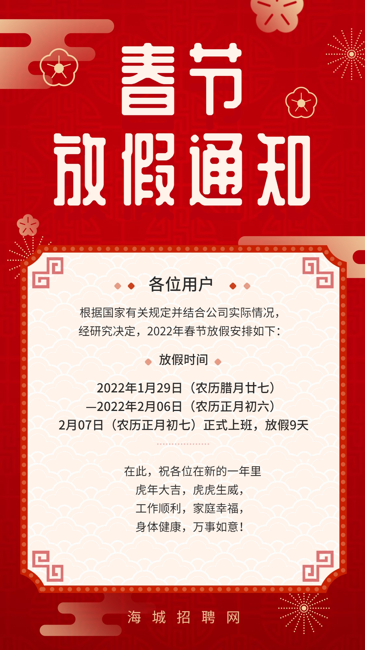 春節(jié)放假通知手機(jī)海報(bào).jpg